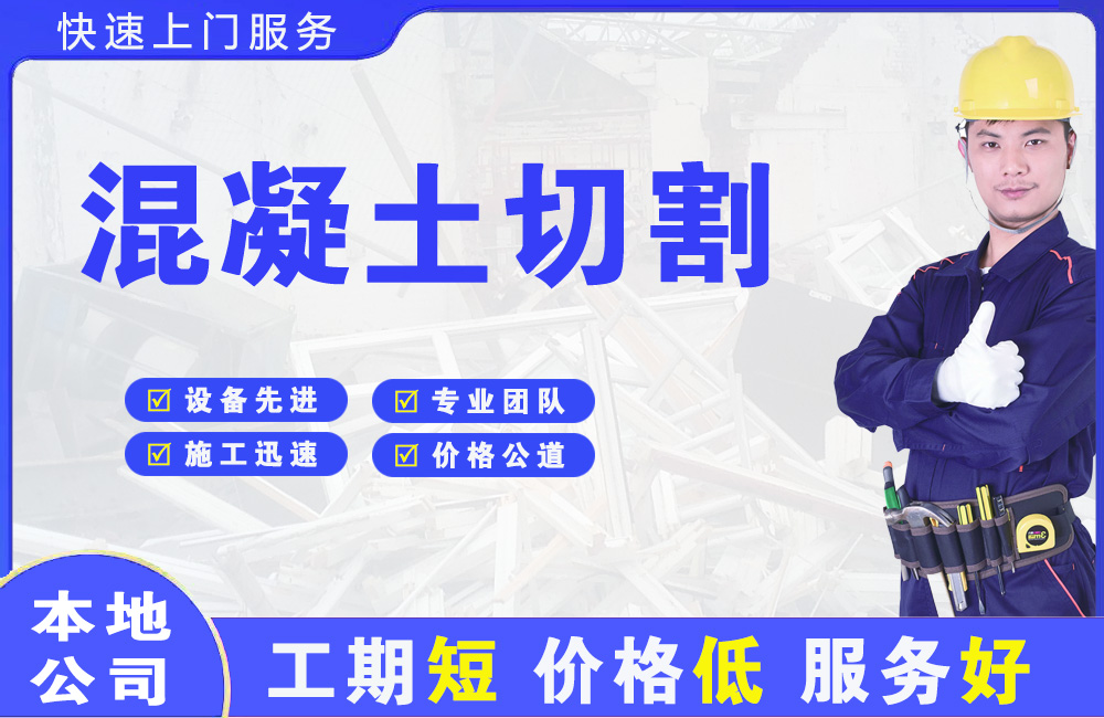 新区混凝土切割
