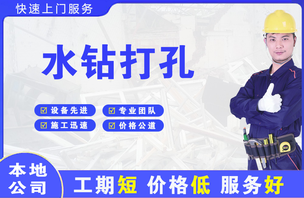 新区水钻打孔